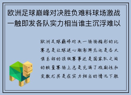 欧洲足球巅峰对决胜负难料球场激战一触即发各队实力相当谁主沉浮难以预测