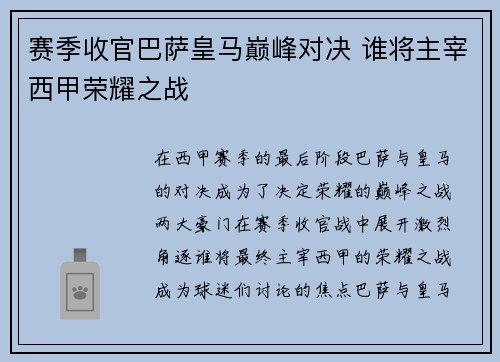 赛季收官巴萨皇马巅峰对决 谁将主宰西甲荣耀之战