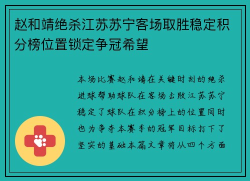 赵和靖绝杀江苏苏宁客场取胜稳定积分榜位置锁定争冠希望