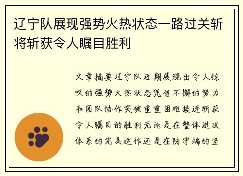 辽宁队展现强势火热状态一路过关斩将斩获令人瞩目胜利