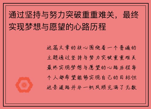通过坚持与努力突破重重难关，最终实现梦想与愿望的心路历程