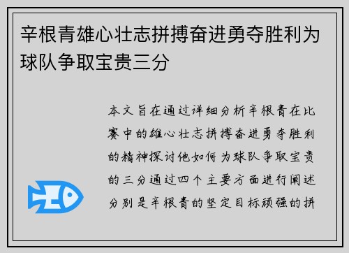辛根青雄心壮志拼搏奋进勇夺胜利为球队争取宝贵三分