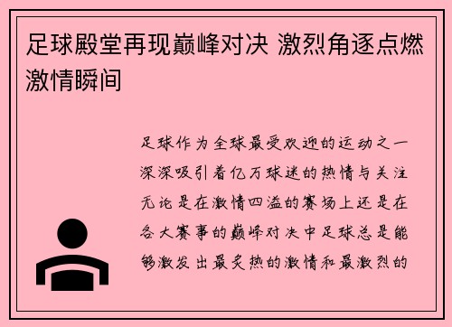 足球殿堂再现巅峰对决 激烈角逐点燃激情瞬间