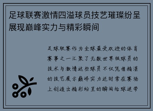 足球联赛激情四溢球员技艺璀璨纷呈展现巅峰实力与精彩瞬间