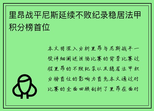里昂战平尼斯延续不败纪录稳居法甲积分榜首位