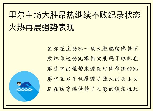 里尔主场大胜昂热继续不败纪录状态火热再展强势表现