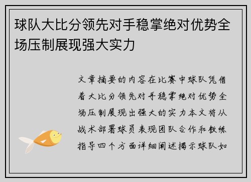 球队大比分领先对手稳掌绝对优势全场压制展现强大实力