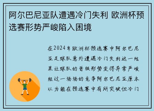 阿尔巴尼亚队遭遇冷门失利 欧洲杯预选赛形势严峻陷入困境