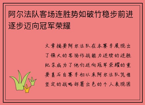 阿尔法队客场连胜势如破竹稳步前进逐步迈向冠军荣耀