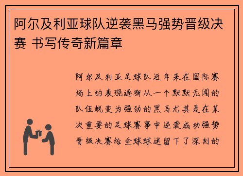 阿尔及利亚球队逆袭黑马强势晋级决赛 书写传奇新篇章