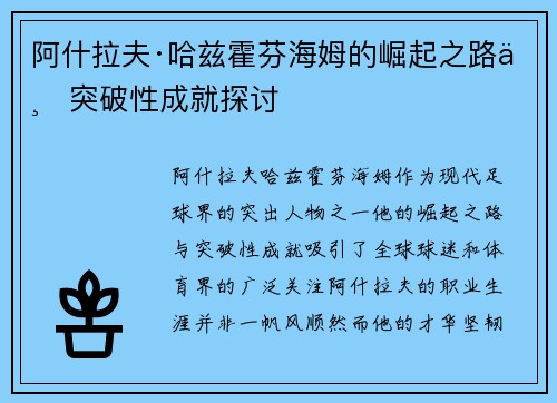 阿什拉夫·哈兹霍芬海姆的崛起之路与突破性成就探讨