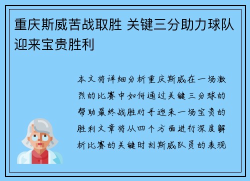 重庆斯威苦战取胜 关键三分助力球队迎来宝贵胜利