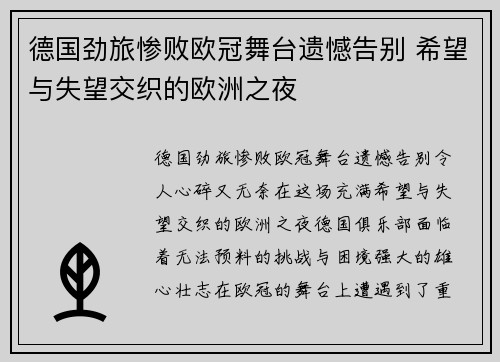 德国劲旅惨败欧冠舞台遗憾告别 希望与失望交织的欧洲之夜