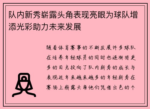 队内新秀崭露头角表现亮眼为球队增添光彩助力未来发展