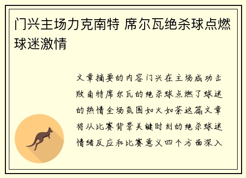 门兴主场力克南特 席尔瓦绝杀球点燃球迷激情