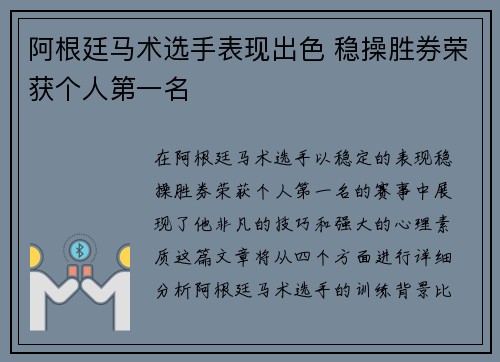 阿根廷马术选手表现出色 稳操胜券荣获个人第一名