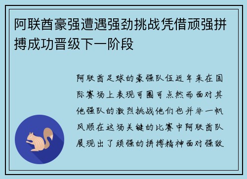 阿联酋豪强遭遇强劲挑战凭借顽强拼搏成功晋级下一阶段