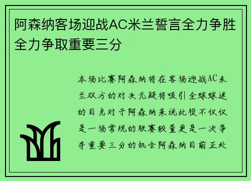 阿森纳客场迎战AC米兰誓言全力争胜全力争取重要三分