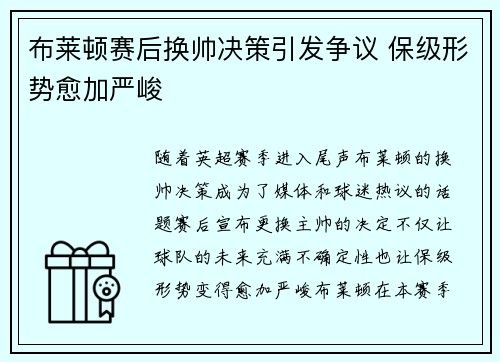 布莱顿赛后换帅决策引发争议 保级形势愈加严峻 布莱顿赛后换帅决策引发争议 保级形势愈加严峻