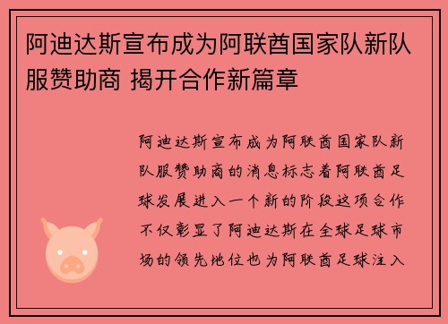 阿迪达斯宣布成为阿联酋国家队新队服赞助商 揭开合作新篇章