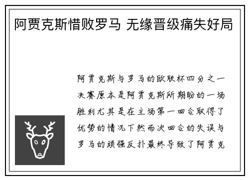 阿贾克斯惜败罗马 无缘晋级痛失好局