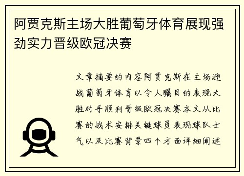 阿贾克斯主场大胜葡萄牙体育展现强劲实力晋级欧冠决赛