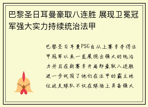 巴黎圣日耳曼豪取八连胜 展现卫冕冠军强大实力持续统治法甲