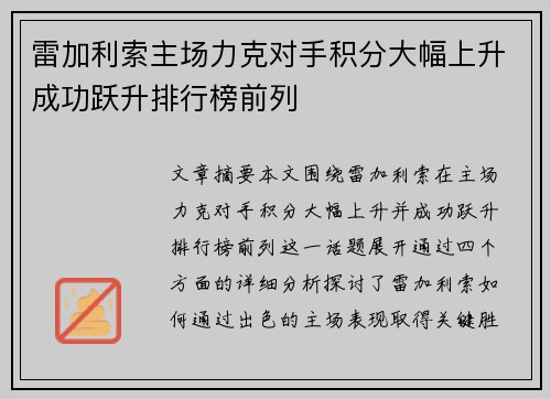 雷加利索主场力克对手积分大幅上升成功跃升排行榜前列