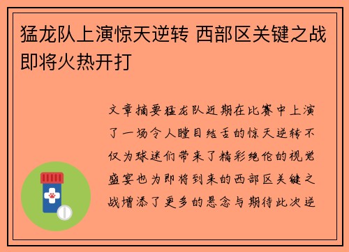 猛龙队上演惊天逆转 西部区关键之战即将火热开打