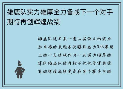 雄鹿队实力雄厚全力备战下一个对手期待再创辉煌战绩