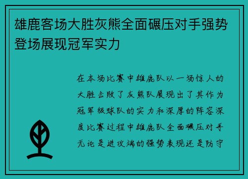 雄鹿客场大胜灰熊全面碾压对手强势登场展现冠军实力