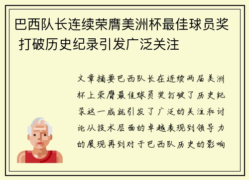 巴西队长连续荣膺美洲杯最佳球员奖 打破历史纪录引发广泛关注