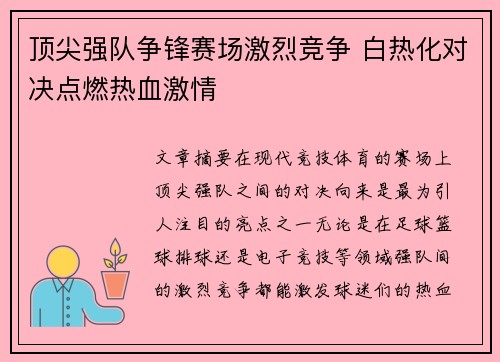 顶尖强队争锋赛场激烈竞争 白热化对决点燃热血激情