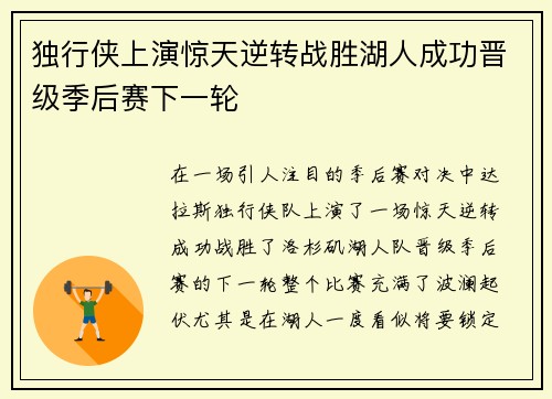 独行侠上演惊天逆转战胜湖人成功晋级季后赛下一轮