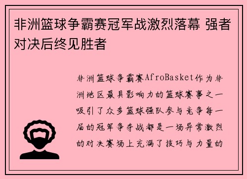 非洲篮球争霸赛冠军战激烈落幕 强者对决后终见胜者