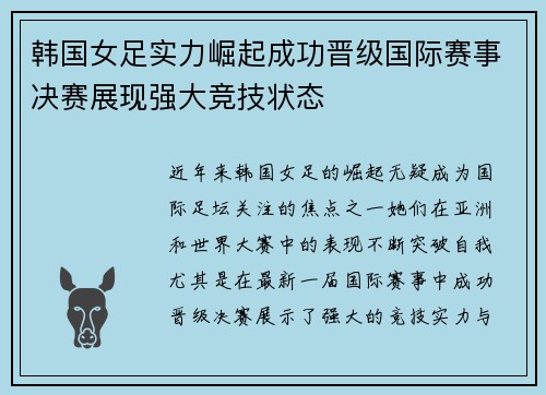 韩国女足实力崛起成功晋级国际赛事决赛展现强大竞技状态