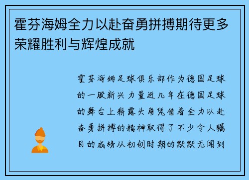 霍芬海姆全力以赴奋勇拼搏期待更多荣耀胜利与辉煌成就