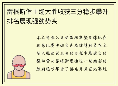 雷根斯堡主场大胜收获三分稳步攀升排名展现强劲势头
