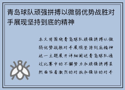 青岛球队顽强拼搏以微弱优势战胜对手展现坚持到底的精神
