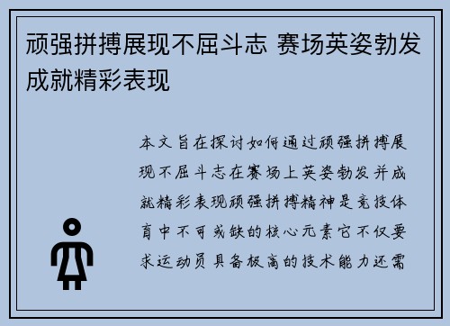 顽强拼搏展现不屈斗志 赛场英姿勃发成就精彩表现