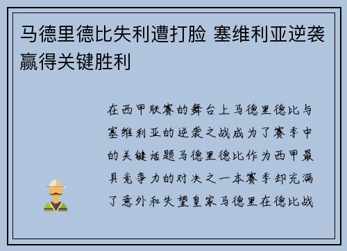 马德里德比失利遭打脸 塞维利亚逆袭赢得关键胜利
