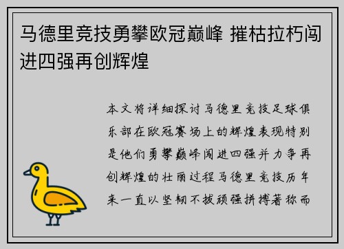 马德里竞技勇攀欧冠巅峰 摧枯拉朽闯进四强再创辉煌
