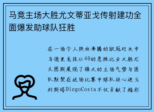 马竞主场大胜尤文蒂亚戈传射建功全面爆发助球队狂胜