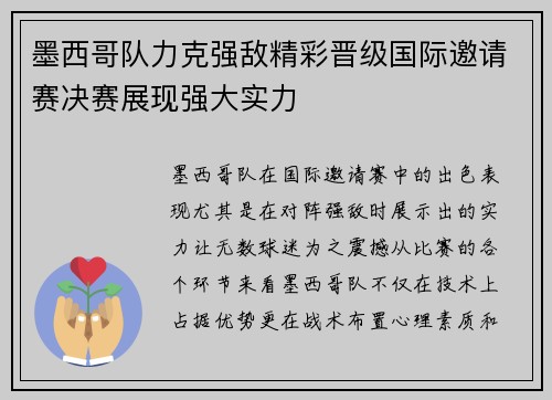 墨西哥队力克强敌精彩晋级国际邀请赛决赛展现强大实力
