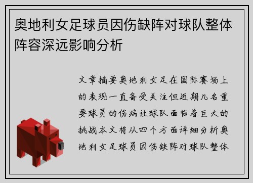 奥地利女足球员因伤缺阵对球队整体阵容深远影响分析