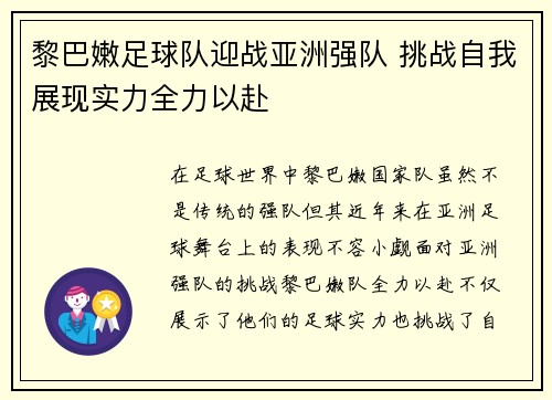 黎巴嫩足球队迎战亚洲强队 挑战自我展现实力全力以赴