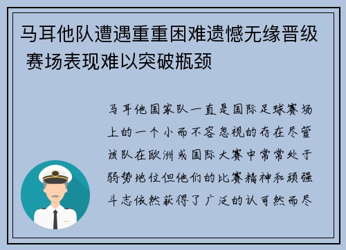 马耳他队遭遇重重困难遗憾无缘晋级 赛场表现难以突破瓶颈 马耳他队遭遇重重困难遗憾无缘晋级 赛场表现难以突破瓶颈