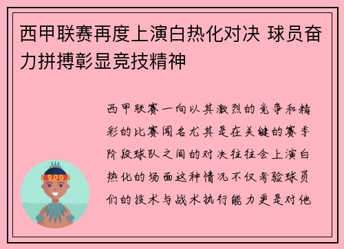 西甲联赛再度上演白热化对决 球员奋力拼搏彰显竞技精神 西甲联赛再度上演白热化对决 球员奋力拼搏彰显竞技精神