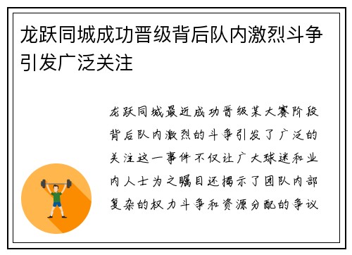龙跃同城成功晋级背后队内激烈斗争引发广泛关注