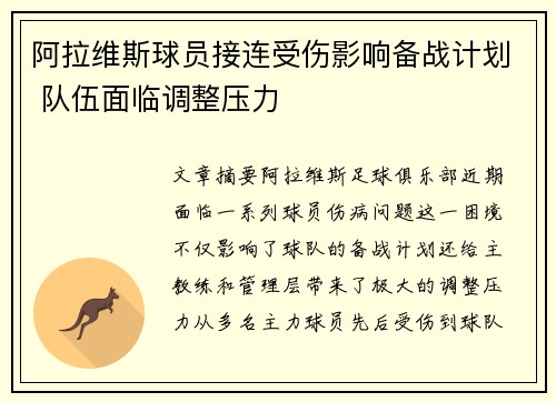 阿拉维斯球员接连受伤影响备战计划 队伍面临调整压力